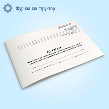 Журнал учета приема на комиссию и продажи транспортных средств (автомобилей, мотоциклов) и номерных узлов (агрегатов) (форма № КОМИС-8)